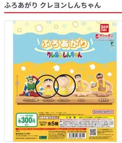 ふろあがり クレヨンしんちゃん フィギュア