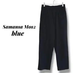 【サマンサモスモスブルー】イージーパンツ　ワイド　ストレート　スウェット　裏起毛