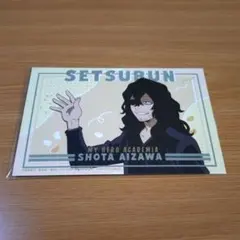 僕のヒーローアカデミア　相澤消太　アニメイト特典　豆まき　ポストカード