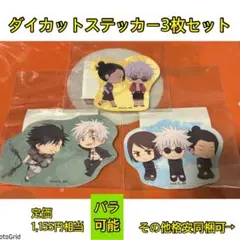 呪術廻戦★ころっと柄ダイカットステッカー、夏油、伏黒甚爾、五条悟、まとめ売り