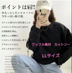 ワッフル素材 　長袖カットソー 　レディース 　LLサイズ　ブラック