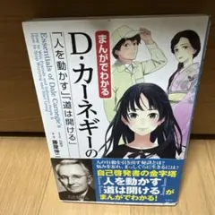 まんがでわかるD・カーネギーの「人を動かす」「道は開ける」