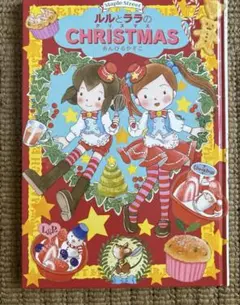 ルルとララのクリスマス　あんびるやすこ