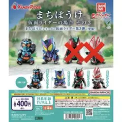 【2種類】まちぼうけ 仮面ライダーの場合 その3 ガチャ①