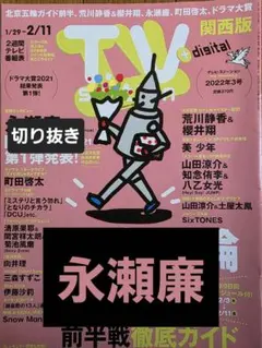 永瀬廉　切り抜き TVstation2022年3号