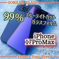 【iPhone17ProMax】99％ブルーライトカットガラスフィルム ゴリラ
