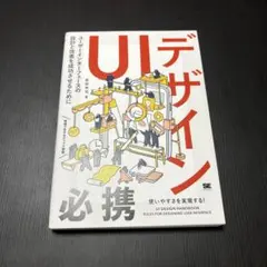 UIデザイン必携 ユーザーインターフェースの設計と改善を成功させるために