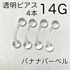 長さ10mm 大きめバナナバーベル 14G 4本セット 透明ボディピアス