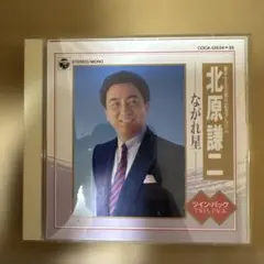 北原謙二 ながれ星 ツインパック