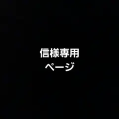 メル94973様 オーダー専用ページ メル94973様 オーダー専用ページ オーダー専用ページ 3 - メルカリ