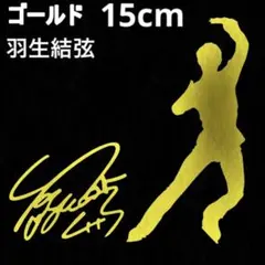 2026年最新】羽生結弦シルエットの人気アイテム - メルカリ