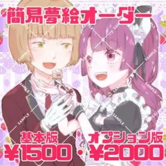 簡易夢絵オーダー(腰上まで)【注文フォーム】