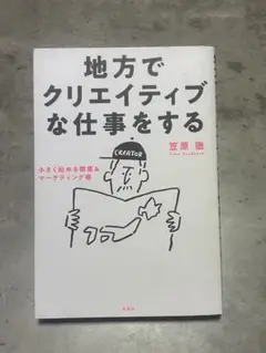 地方でクリエイティブな仕事をする
