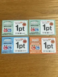 すかいらーくグループ アンパンマンクラブ ポイントカード 4枚セット