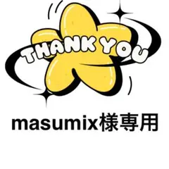 masumix様専用ページ