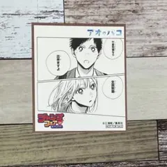 2025年最新】ジャンプフェア 色紙 アオのハコの人気アイテム - メルカリ