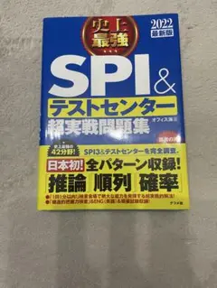 史上最強　SPI&テストセンター 超実戦問題集 2022最新版