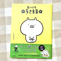 まいにちうさまる sakumaru 宝島社