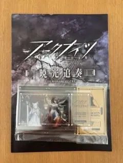 アークナイツ　暁光追奏　FILM ON ORCHESTRA　プレミアム記念グッズ