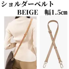 ショルダーバッグ ストラップ ヴィトン スピーディなどに ベージュ ベルトのサムネイル