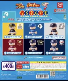パワプロくん　ならぶんです　ガチャガチャ パリーグ　ビジターユニフォーム