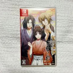 薄桜鬼 真改 天雲ノ抄 Switch 通常版 45