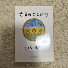 さるのこしかけ