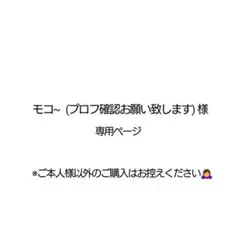 モコ~様専用ページ
