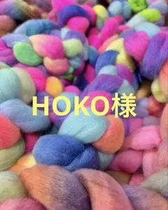 HOKO様