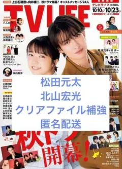 TVLIFE 2026 No.20 10/23号 切り抜き 松田元太 北山宏光