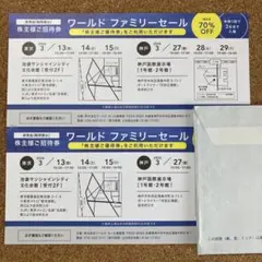 ワールドファミリーセール 招待券 2枚のサムネイル