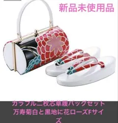 ❤️新品 振袖用カラフル二枚芯草履バッグ セット万寿菊白と黒地に花ローズFサイズ❤️