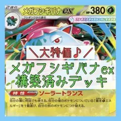 【本格構築‼️】メガフシギバナexデッキ 構築済みデッキ メガニウムデッキのサムネイル