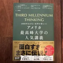 THIRD MILLENNIUM THINKING アメリカ最高峰大学の人気講…