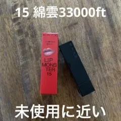 【KATE】　ケイト　リップモンスター　15　綿雲33000ft　匿名発送