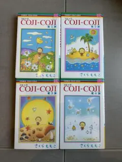 コジコジ全4巻セット　さくらももこ