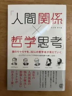 「人間関係×哲学思考」頭のモヤモヤを、32人の哲学者が答えていく
