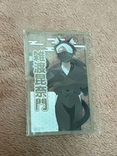 雑渡昆奈門 ナンジャタウン くじ クリアカード