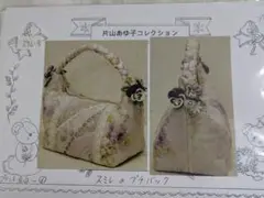 片山あゆ子　入手困難すみれのプチバッグ