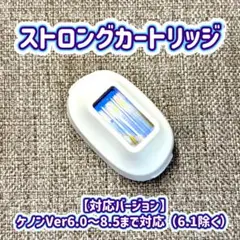 新品未使用✨　ケノン　ストロングカートリッジ Yahoo!オークション -「ケノン カートリッジ ストロング」(脱毛