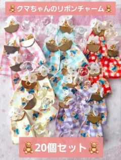在庫処分Sale♥クマちゃんのリボンチャーム♥20個セット
