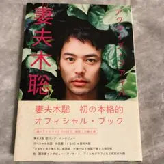 妻夫木聡『アクターズ・ファイル』（2012年07月、キネマ旬報社 アクターズ・ファイル 妻夫木聡 | KINEJUN ONLINE