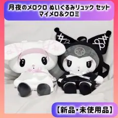 月夜のメロクロ ぬいぐるみリュック セット(新品) マイメロ クロミ