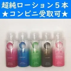 コンビニ受取可】 超純ローション 5個セット ラブコスメ ペペ ぺぺ