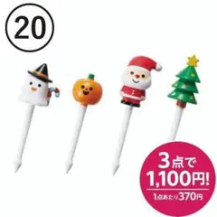 【20】ハロウィン＆クリスマスピック 8本セットのサムネイル