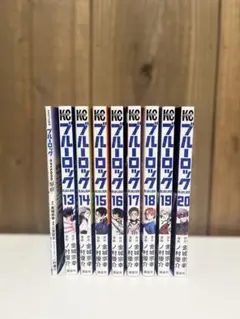 ブルーロック 漫画　13~20巻➕映画入場特典 【ーEPISODE 原宿ー】