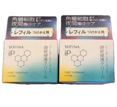 ソフィーナiP ゴールデンタイム　リペア　深夜浸透　クリーム　レフィル　2個