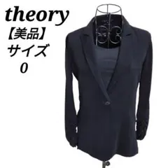 セオリー【0】テーラードジャケット アウター シングル ストレート S相当 美品