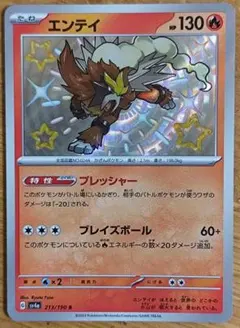 ポケモンカード エンテイ S SV4a 213/190