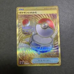 ポケモンいれかえ UR XY5 4 ポケモンいれかえ【UR】{079/070}